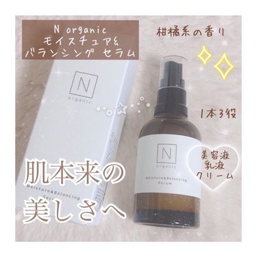 モイスチュア&バランシング セラム/Ｎ organic/乳液を使ったクチコミ（1枚目）