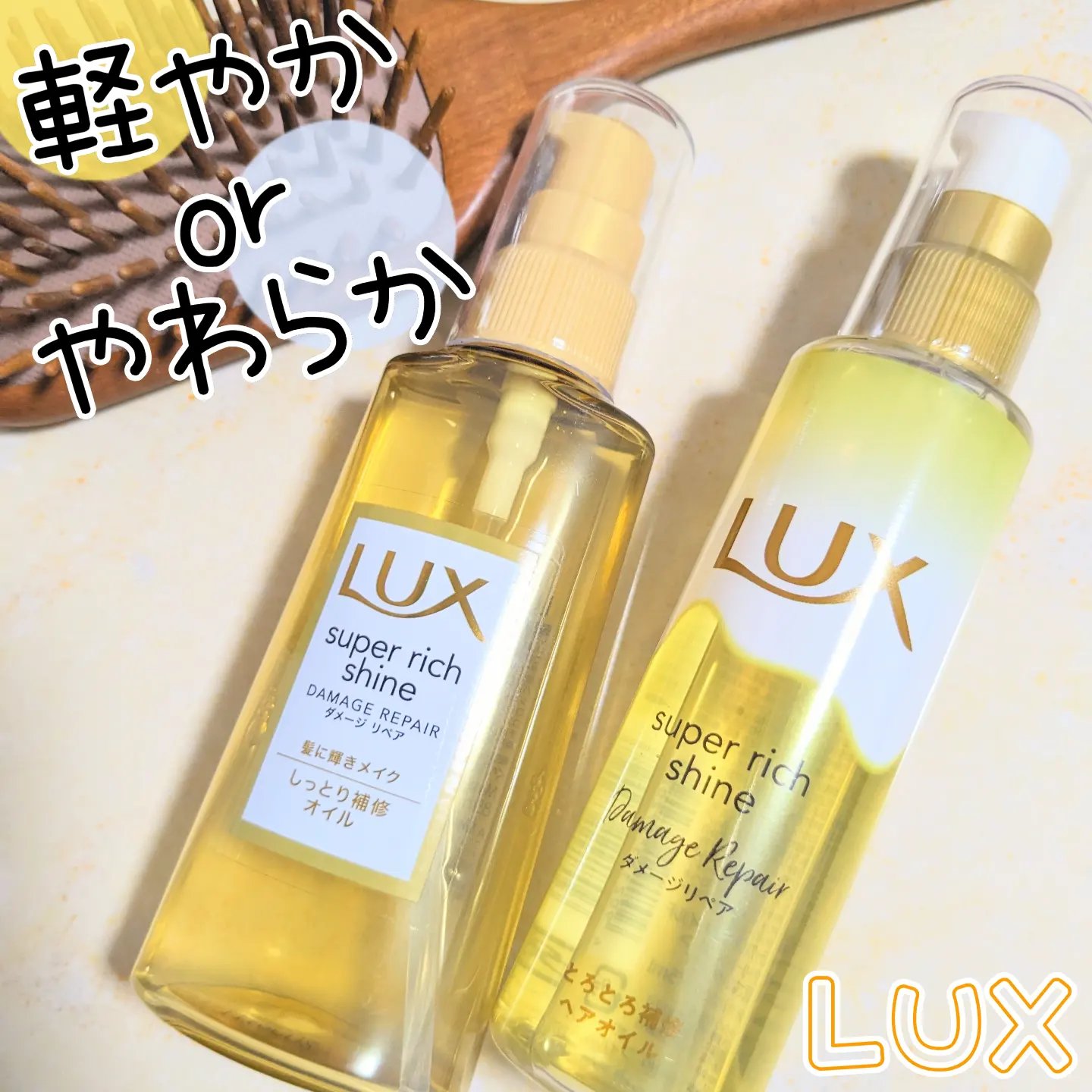 スーパーリッチシャイン ダメージリペア リッチ補修オイル/LUX/ヘアオイルを使ったクチコミ（1枚目）