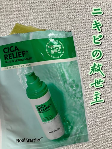 Real Barrier シカリリーフRXフェイドインセラムマスクのクチコミ「Real Barrier
シカリリーフRXフェイドインセラムマスク
Cica Relief R.....」（1枚目）