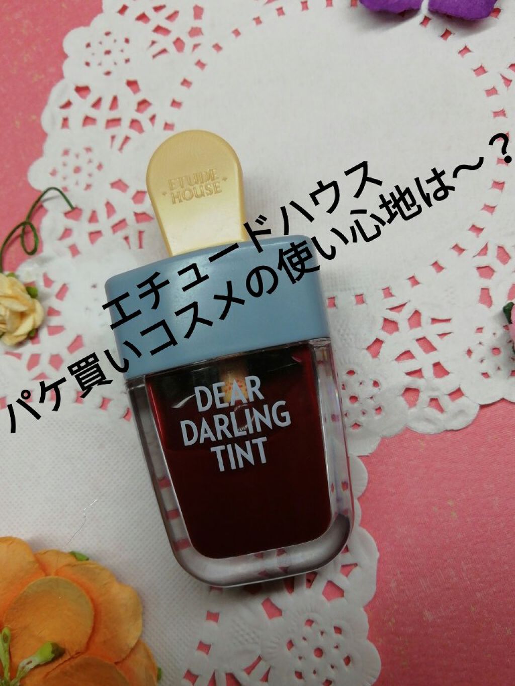 ディアダーリン ウォータージェルティント (アイスティント)/ETUDE/口紅を使ったクチコミ(1枚目)