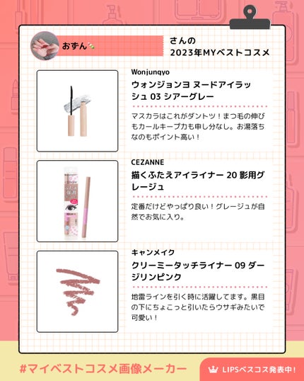 おずん🍡 on LIPS 「初めまして、おずん🍡です!私の2023年ベスコスであり、一軍コ..」(3枚目)