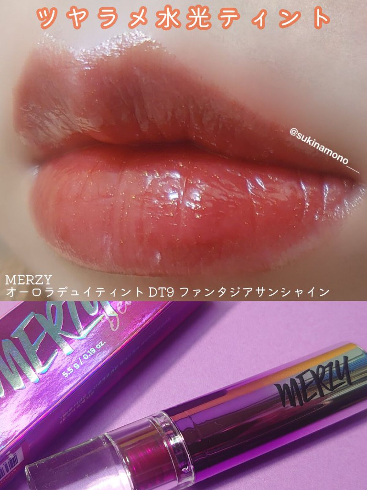 オーロラ デュイ ティント/MERZY/リップティントを使ったクチコミ（1枚目）
