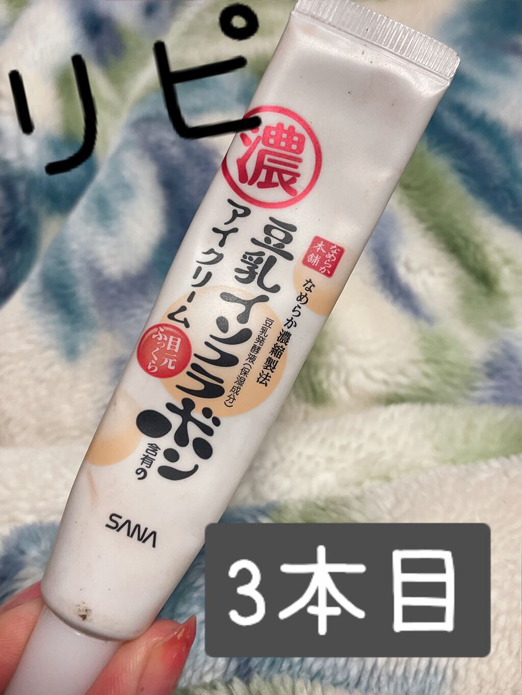 目元ふっくらクリーム NC/なめらか本舗/アイケア・アイクリームを使ったクチコミ(1枚目)