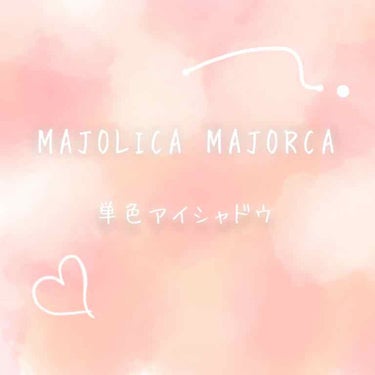 シャドーカスタマイズ/MAJOLICA MAJORCA/パウダーアイシャドウを使ったクチコミ（1枚目）