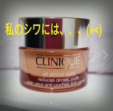 オール アバウト アイ/CLINIQUE/アイケア・アイクリームを使ったクチコミ（1枚目）