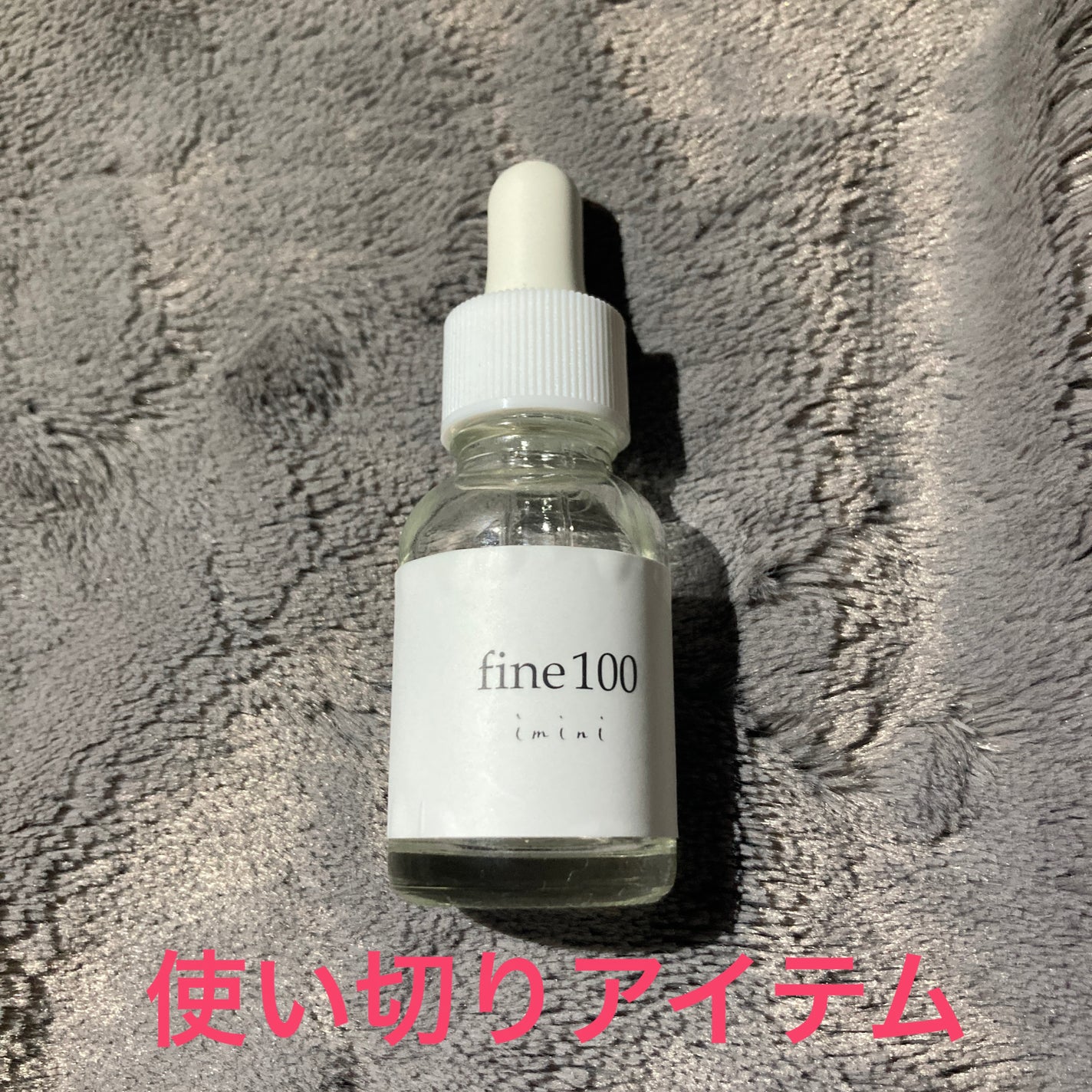 ファイン100/imini/美容液を使ったクチコミ(1枚目)