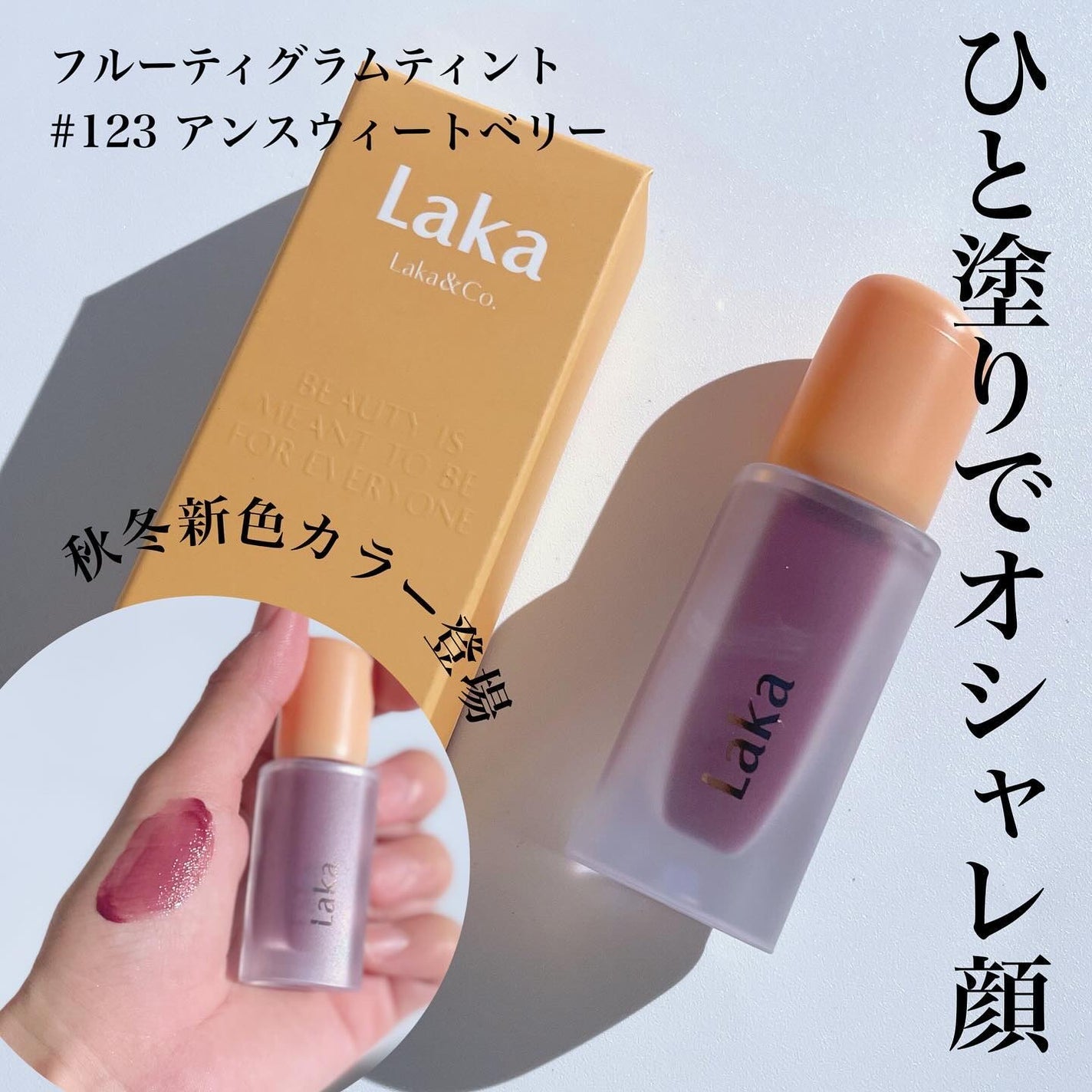 フルーティーグラムティント/Laka/リップティントを使ったクチコミ(1枚目)