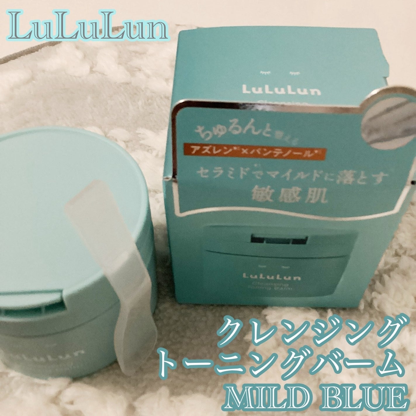 ルルルンクレンジング トーニングバーム MILD BLUE/ルルルン/クレンジングバームを使ったクチコミ(1枚目)