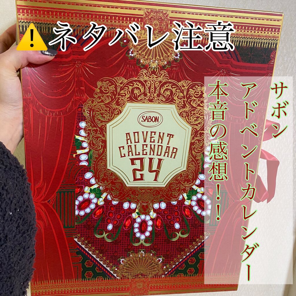 アドベントカレンダー/SABON/その他キットセットを使ったクチコミ(1枚目)