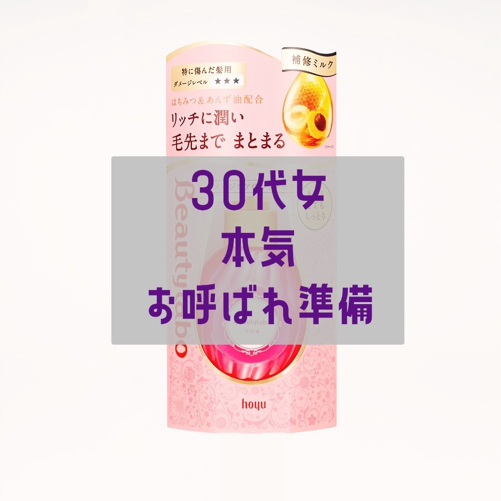 補修ミルク もっととてもしっとり 詰め替え用（110ml）/ビューティラボ/ヘアミルクを使ったクチコミ（1枚目）