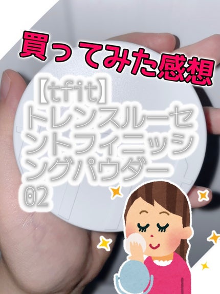トランスルーセントセットフィニッシングパウダー/TFIT/ルースパウダーを使ったクチコミ(1枚目)