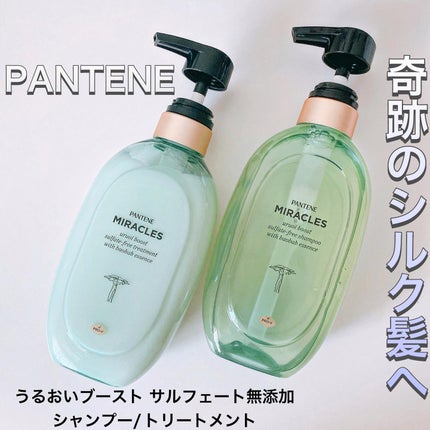 ミラクルズ うるおいブースト シャンプー/トリートメント/パンテーン/市販シャンプーを使ったクチコミ(1枚目)