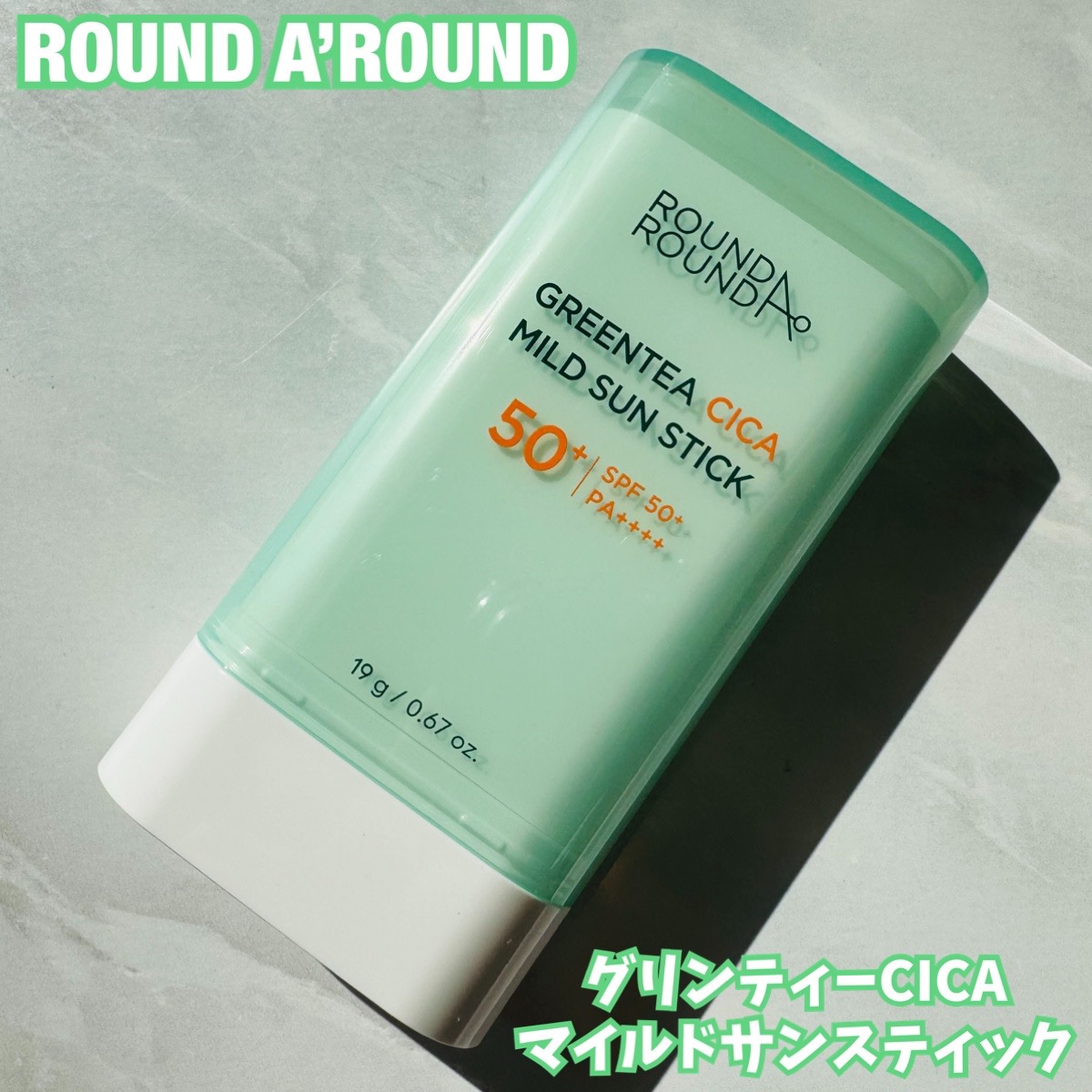 グリーンティー CICA マイルド サンスティック/ラウンドアラウンド/日焼け止めスティックを使ったクチコミ（1枚目）