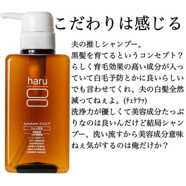 ☆3(後半全く韻の無いラップ調です)
haru kurokamiスカルプ
誤字🙇‍♂️白毛→白髪

夫がめちゃくちゃ推してるシャンプーで、私も黒髪(地毛)なので一緒に使わせてもらいました。

どうやら育