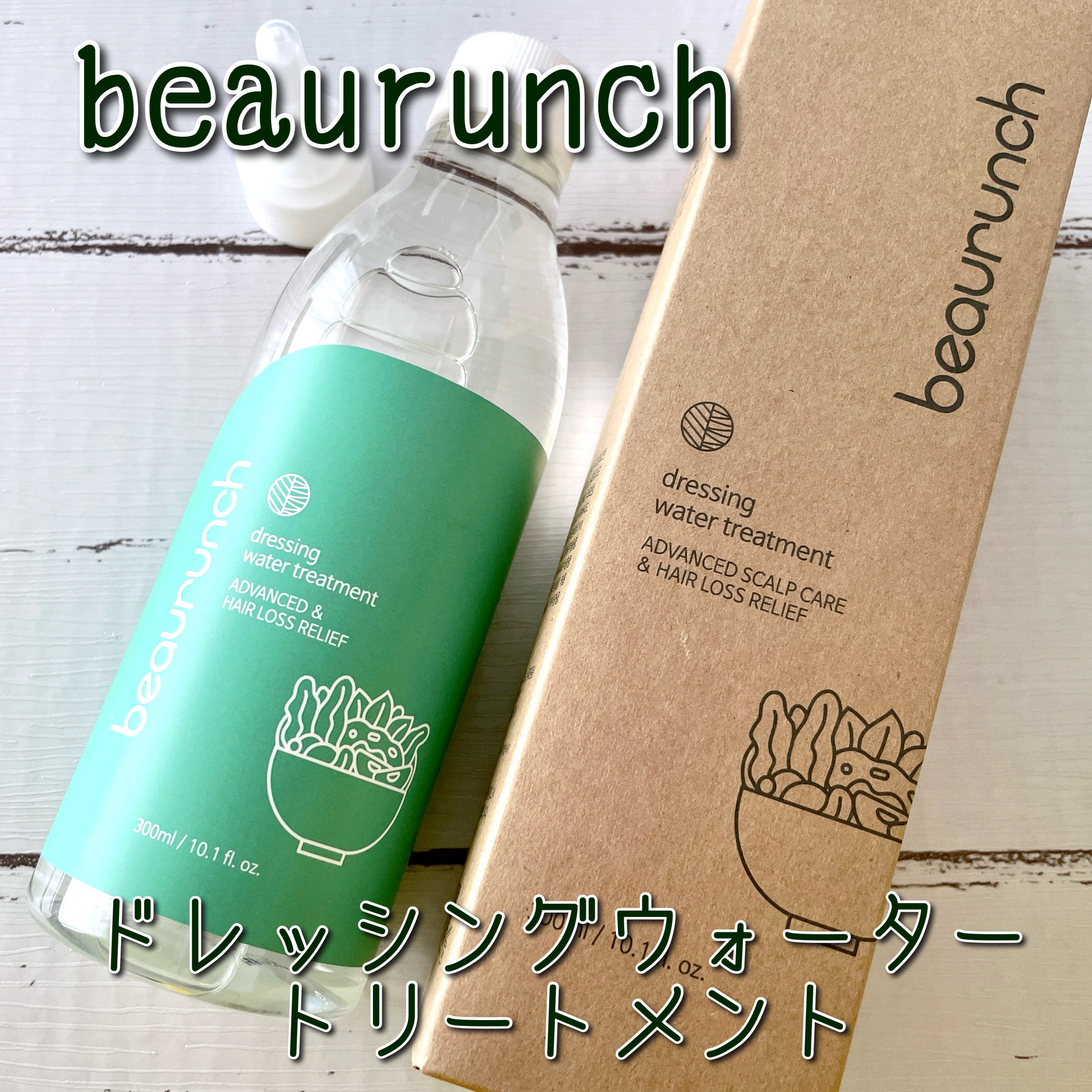 ドレッシングウォータートリートメント/ビューランチ/ヘアオイルを使ったクチコミ（1枚目）