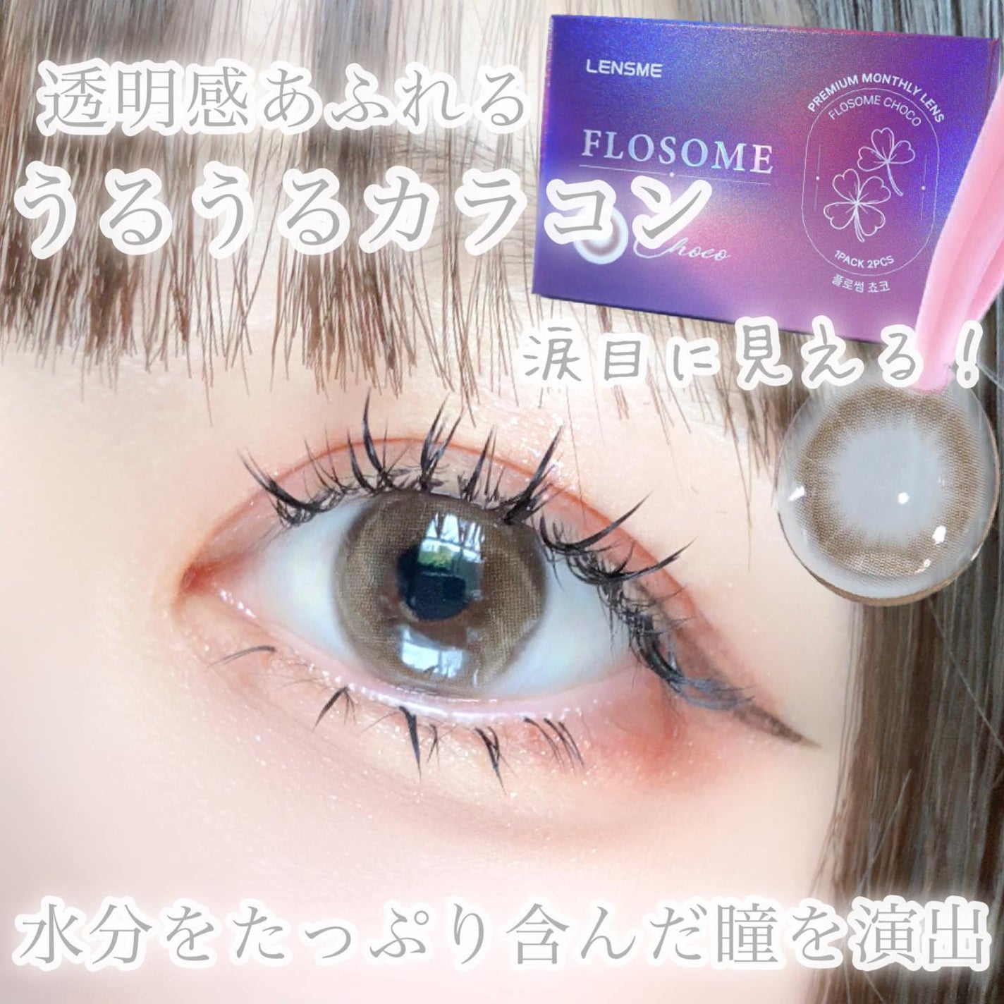 FLOSOME CHOCO/LENSME/カラーコンタクトレンズを使ったクチコミ(4枚目)