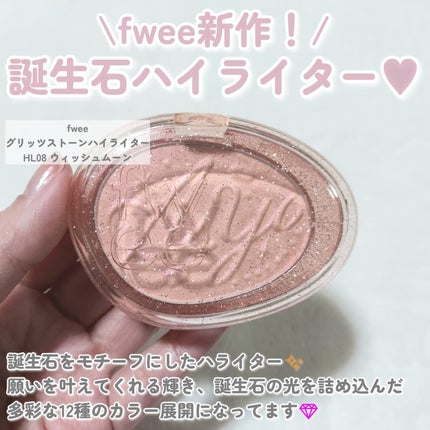 フィー グリッツストーンハイライター/fwee/パウダーハイライトを使ったクチコミ(2枚目)