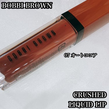 クラッシュド リキッド リップ 07 オートココア/BOBBI BROWN/口紅を使ったクチコミ（1枚目）