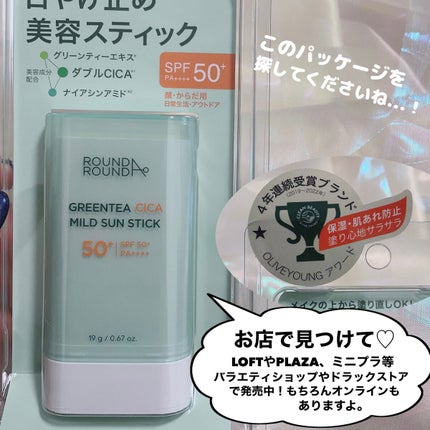 グリーンティー CICA マイルド サンスティック/ラウンドアラウンド/日焼け止めスティックを使ったクチコミ(5枚目)
