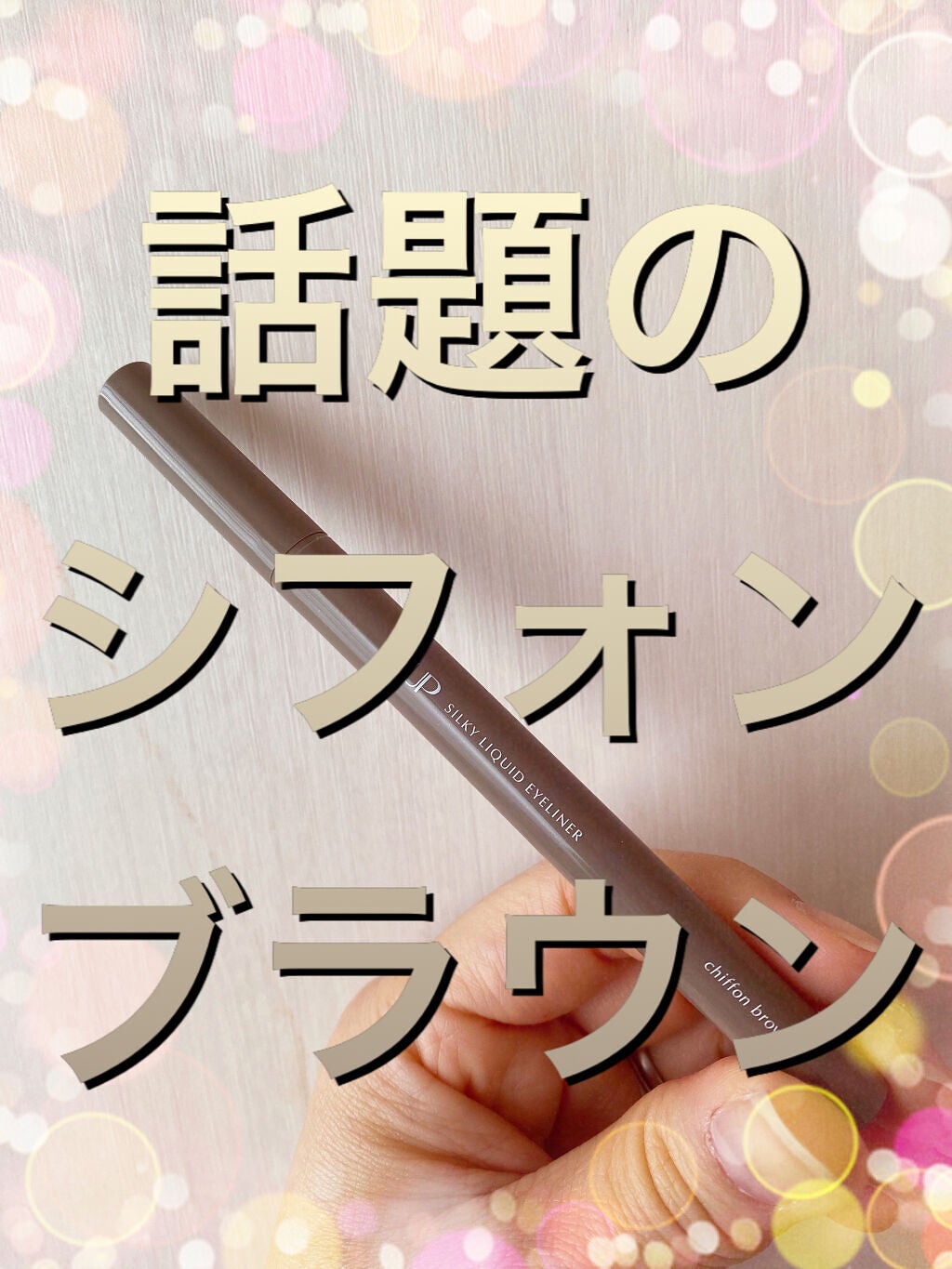 シルキーリキッドアイライナーWP/D-UP/リキッドアイライナーを使ったクチコミ(1枚目)