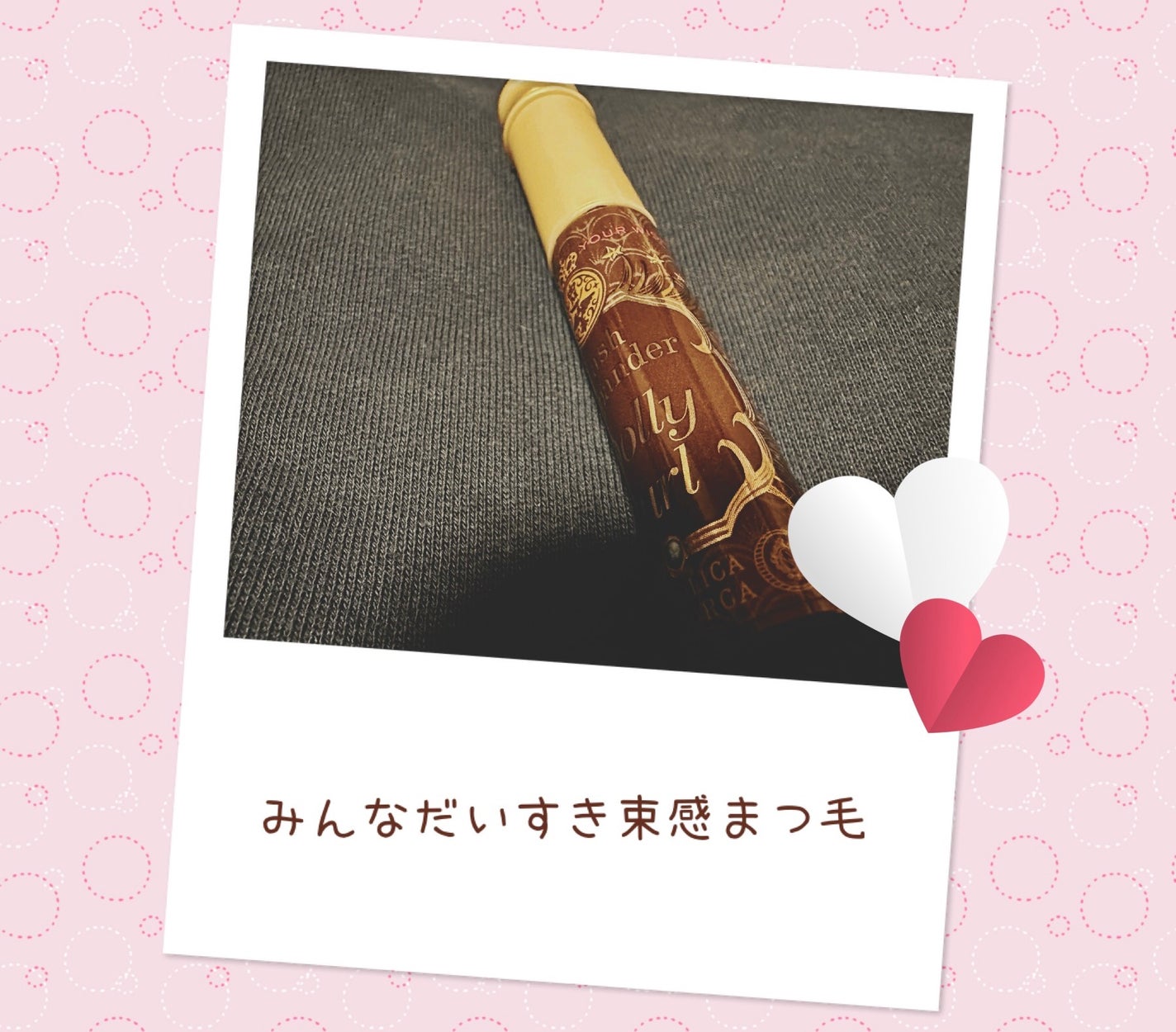 マジョリカ マジョルカ ラッシュエキスパンダー ドーリーカール/MAJOLICA MAJORCA/マスカラを使ったクチコミ(1枚目)