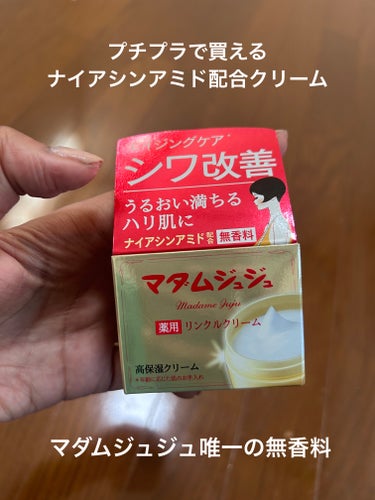 ジュジュ 薬用リンクルクリームのクチコミ「プチプラで買えるナイアシンアミド配合クリーム

マダムジュジュ薬用リンクルクリーム

金のマダ.....」（1枚目）