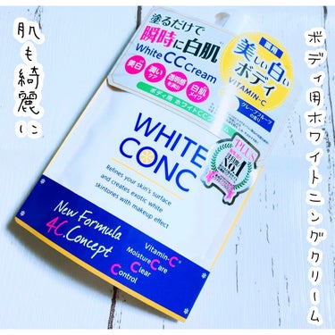 薬用ホワイトコンク ホワイトニングCC CII/ホワイトコンク/ボディクリームを使ったクチコミ（1枚目）