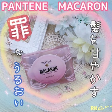 パンテーンマカロン ヘアマスク 色つやリッチ/パンテーン/洗い流すヘアトリートメントを使ったクチコミ（1枚目）