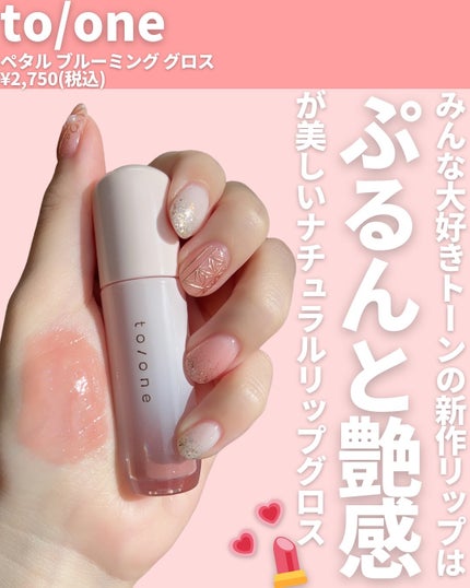 トーン ペタル ブルーミング グロス 01 Sugar Pink/to/one/リップグロスを使ったクチコミ(2枚目)