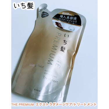 いち髪
・THE PREMIUM エクストラダメージケア　　
 　/トリートメント

トリートメントだけ次の繋ぎで購入しました🫶

有名ないち髪を初めて使いましたが、
お安くて誰でもお試ししやすいです◎