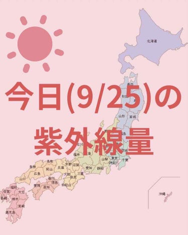 ＼今日の紫外線量／

沖縄・福岡・鹿児島→極めて強い☀️

札幌・広島・高知→強い☀️

東京・釧路→ やや強い☀️

新潟・金沢・仙台・名古屋・大阪→弱い☀️

日焼け止めを塗る目安などにして
いただ