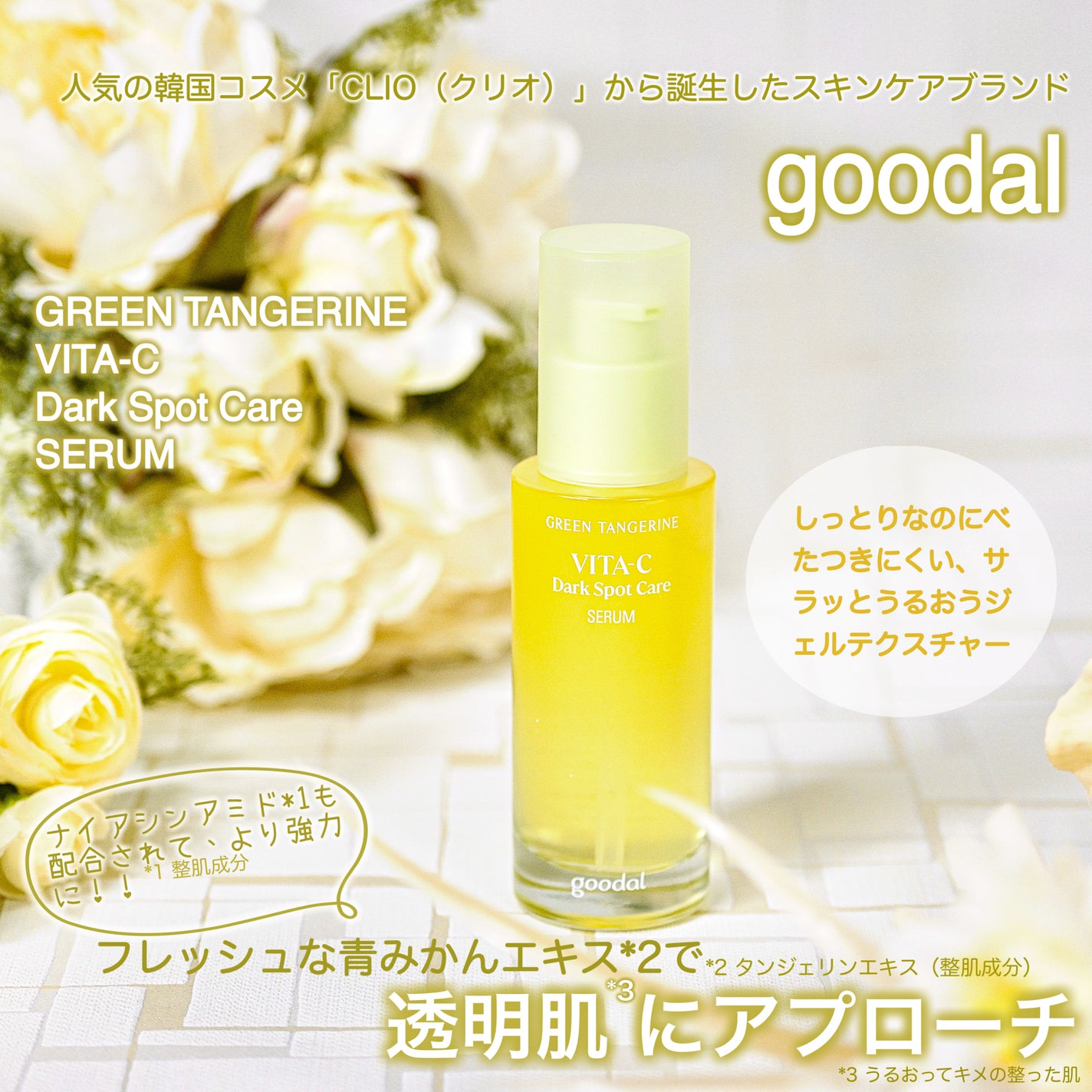 グリーンタンジェリン ビタC ダークスポットケアセラム/goodal/美容液を使ったクチコミ(1枚目)