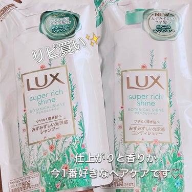 スーパーリッチシャイン ボタニカルシャイン 光沢シャンプー /光沢コンディショナー/LUX/シャンプー・コンディショナーを使ったクチコミ（1枚目）