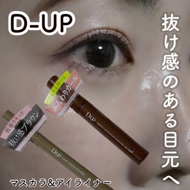 ベストコスメ シリーズ
累計186冠*受賞❣️

D-UP
・パーフェクトエクステンションマスカラforカール
全8色 各1,650円（税込）
チェリーブラウンを使用しています。

チェリーブラウンは、