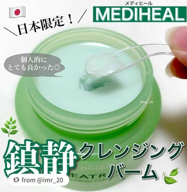 ティーツリーカーミングクレンジングバーム/MEDIHEAL/クレンジングバームを使ったクチコミ（1枚目）