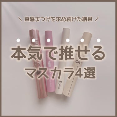 ビューティーアップマスカラ/PHOEBE BEAUTY UP/マスカラを使ったクチコミ（1枚目）