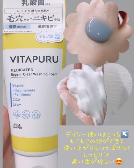 ビタプル リペア クリアウォッシングフォーム/VITAPURU/洗顔フォームを使ったクチコミ(2枚目)