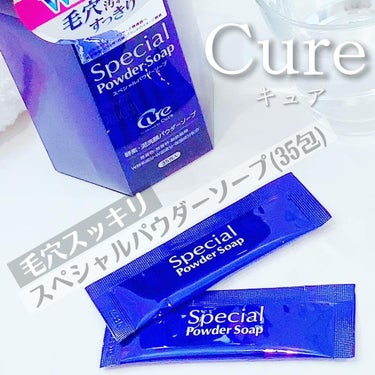 スペシャルパウダーソープCure/Cure/洗顔パウダーを使ったクチコミ（1枚目）