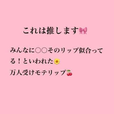 🌼あいされりっぷ🌼

自分に似合うリップが分からない人
プチプラだけどデパコス級目指してる人
学生さん  必見!🦋

このリップをつかってお洒落なともだちにも、〇〇そのリップ似合ってる！って言われるよー