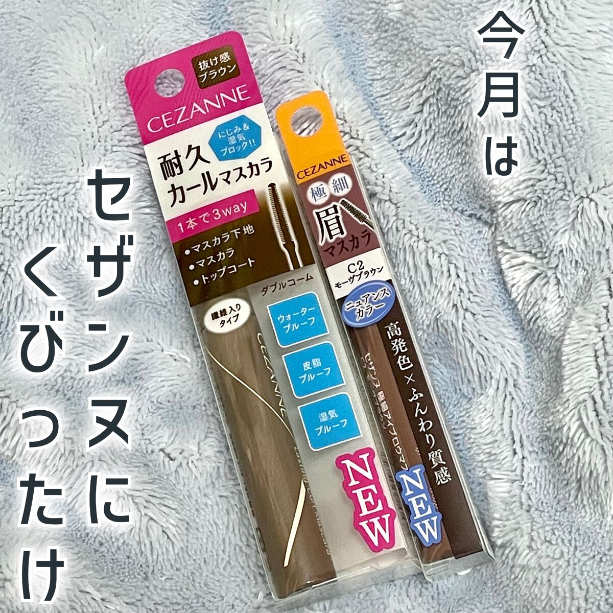 耐久カールマスカラ/CEZANNE/マスカラを使ったクチコミ（1枚目）