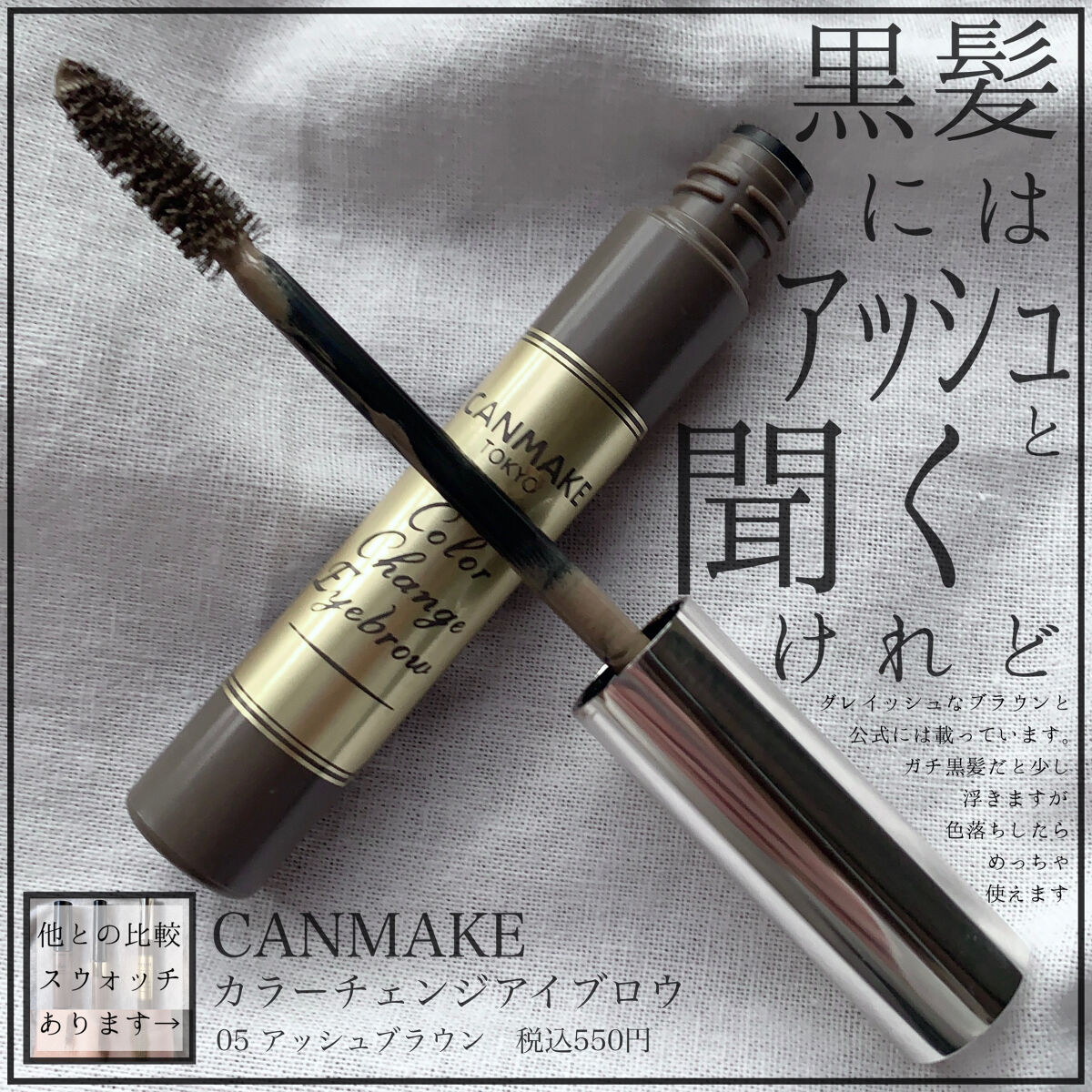 カラーチェンジアイブロウ/キャンメイク/眉マスカラを使ったクチコミ（1枚目）