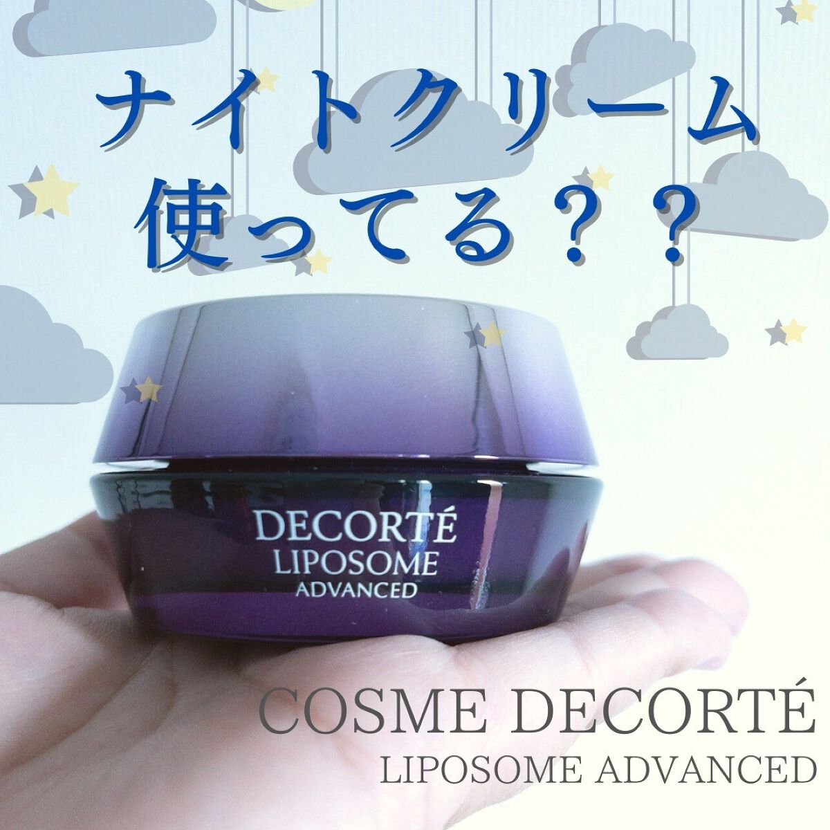 リポソーム アドバンスト リペアクリーム/DECORTÉ/フェイスクリームを使ったクチコミ(1枚目)