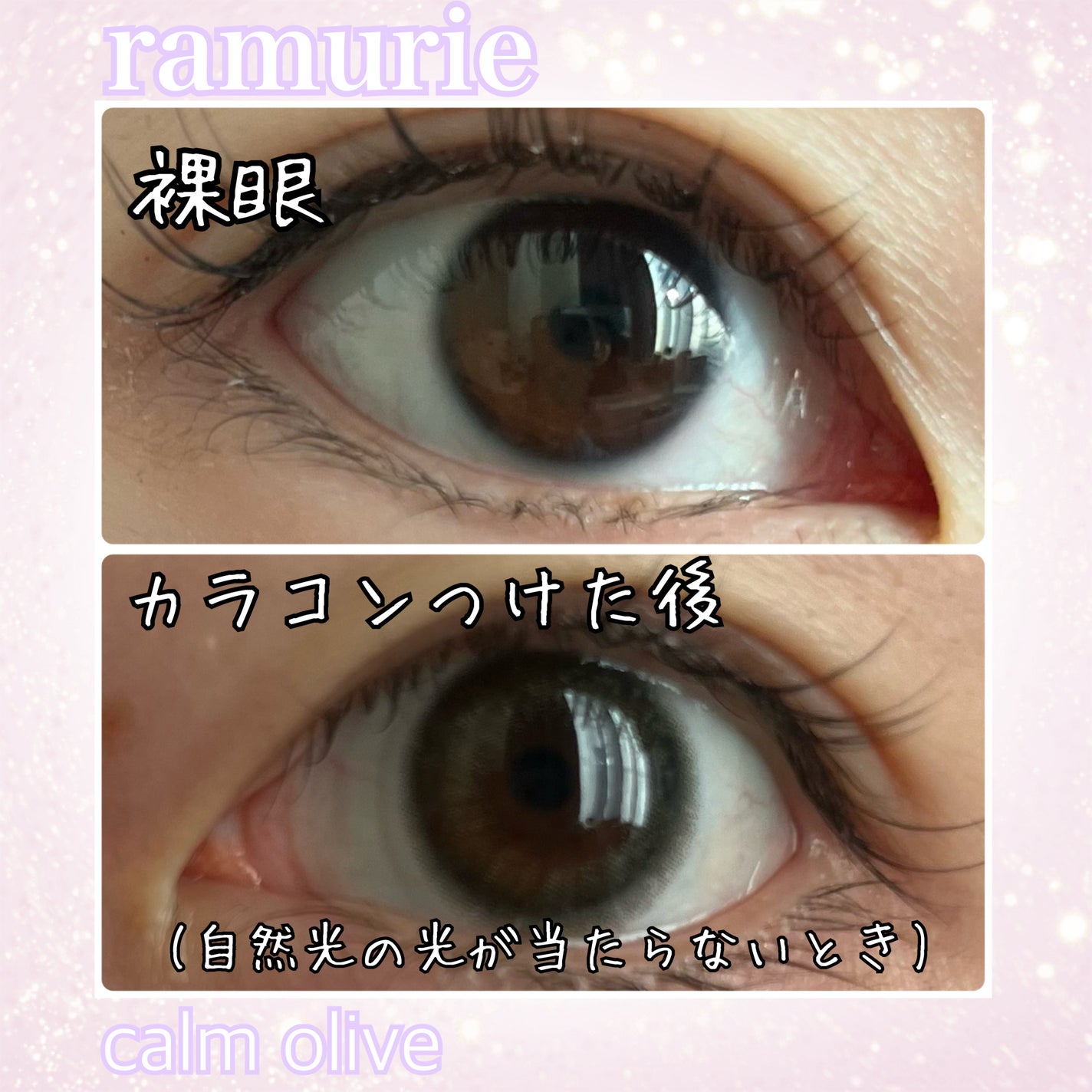 ゆん on LIPS 「ramurieカームオリーブ元の目の色を活かしながら透け感を作..」(4枚目)