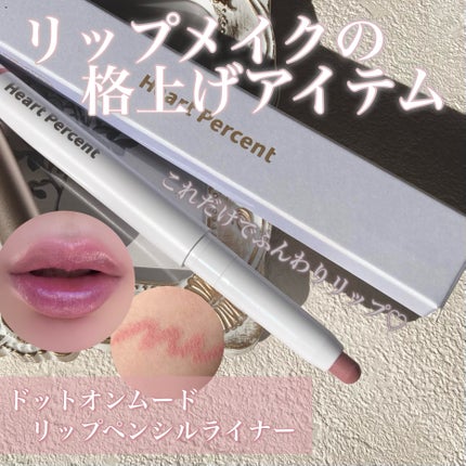 ドットオンムードリップペンシル/Heart Percent/リップライナーを使ったクチコミ(1枚目)