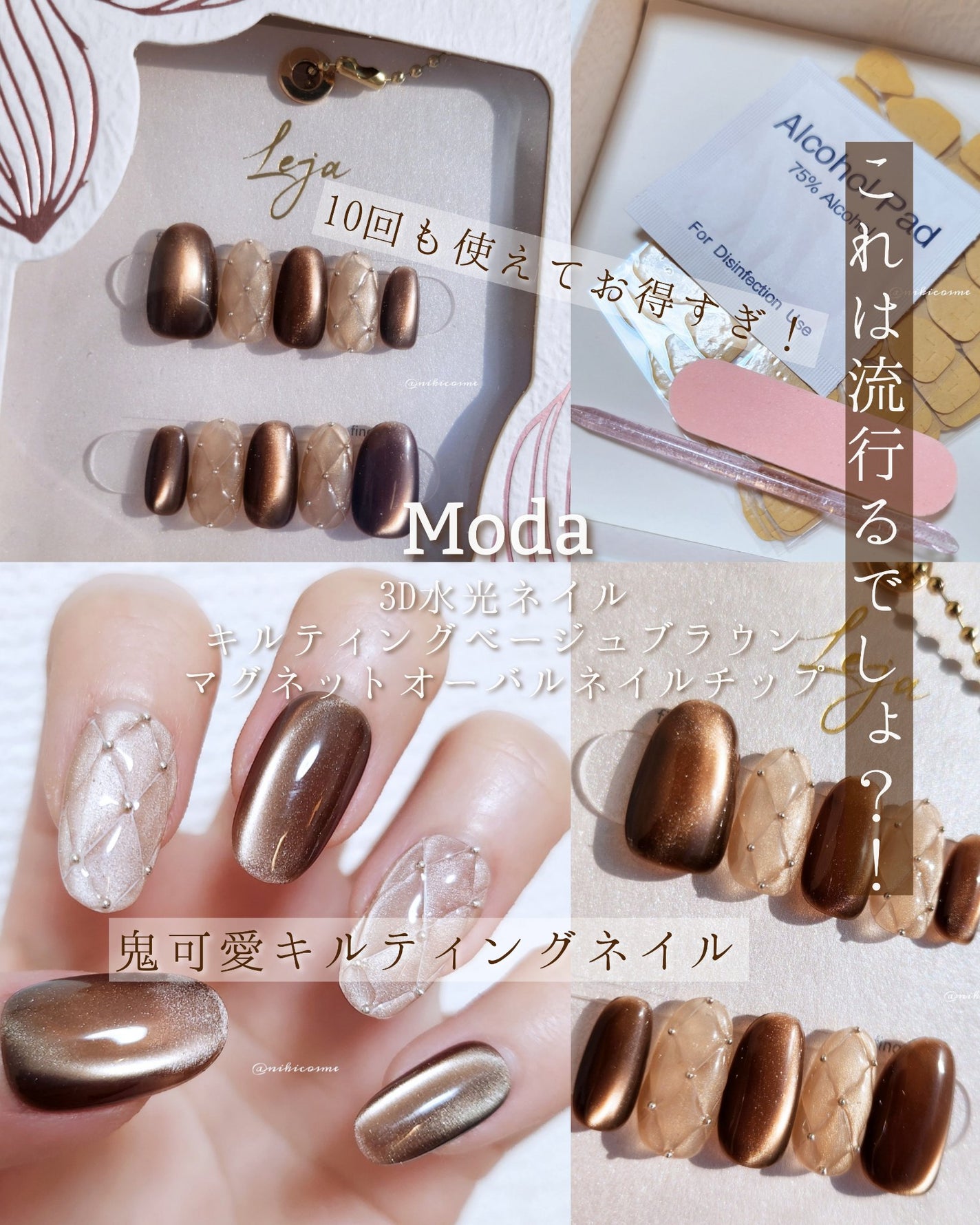 niki🫧🧊@トレンド×上品めメイク on LIPS 「𝙼𝚘𝚍𝚊3D水光ネイルキルティングベージュブラウンマグネットオ..」(1枚目)