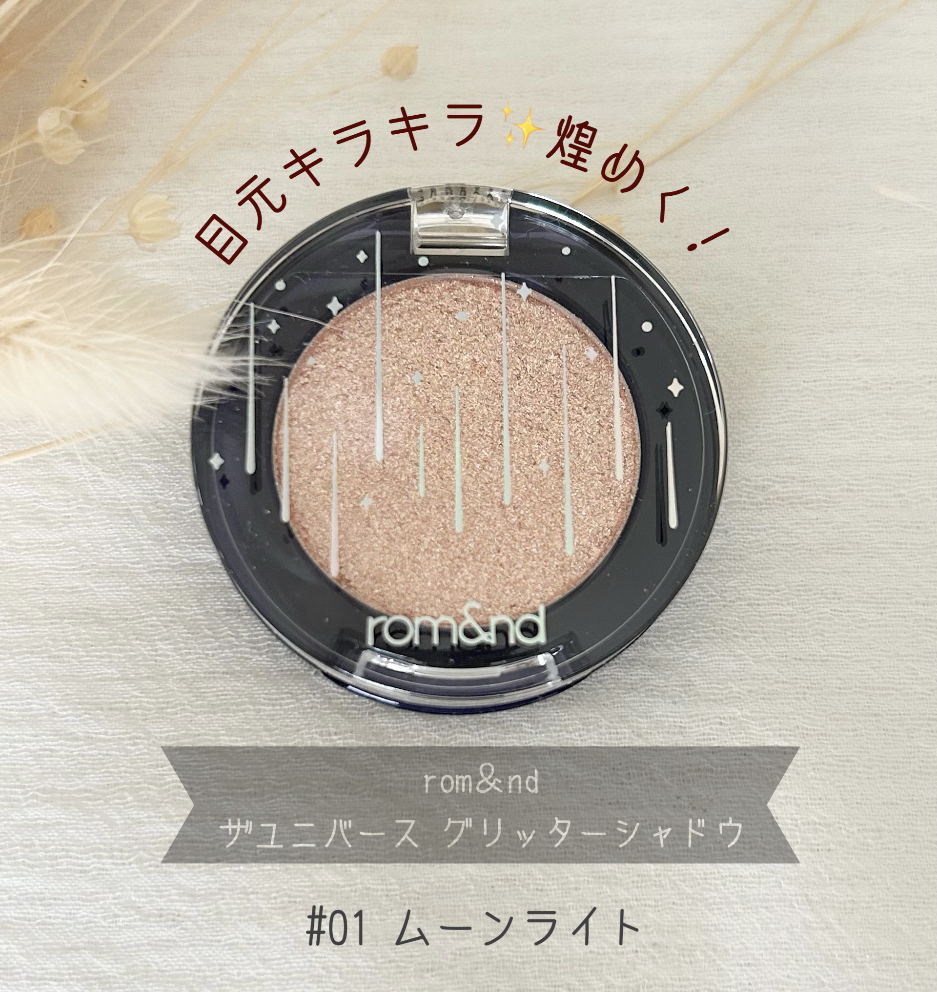 グリッター シャドウ カラー 01 ムーンライト(MOONLIGHT)/rom&nd/グリッターを使ったクチコミ（1枚目）