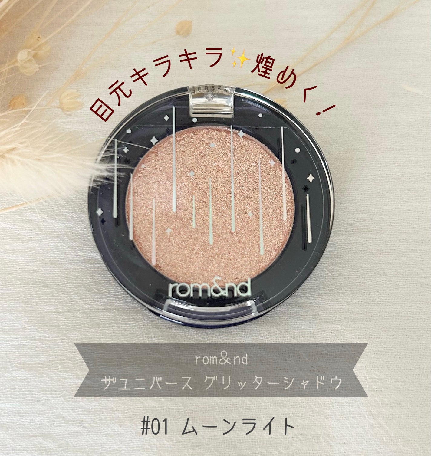 グリッター シャドウ カラー/rom&nd/グリッターを使ったクチコミ(1枚目)