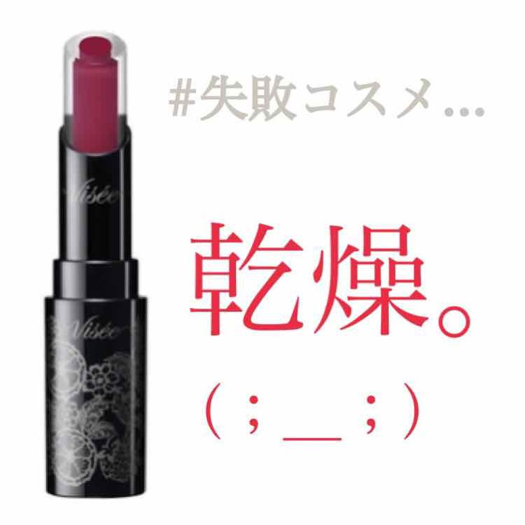 クリスタルデュオ リップスティック/Visée/口紅を使ったクチコミ（1枚目）