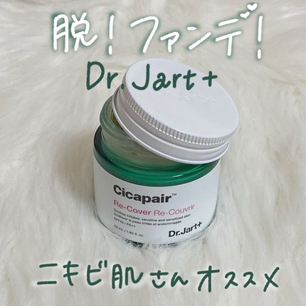 ドクタージャルト シカペア リカバー (第2世代)/Dr.Jart+/フェイスクリームを使ったクチコミ(1枚目)