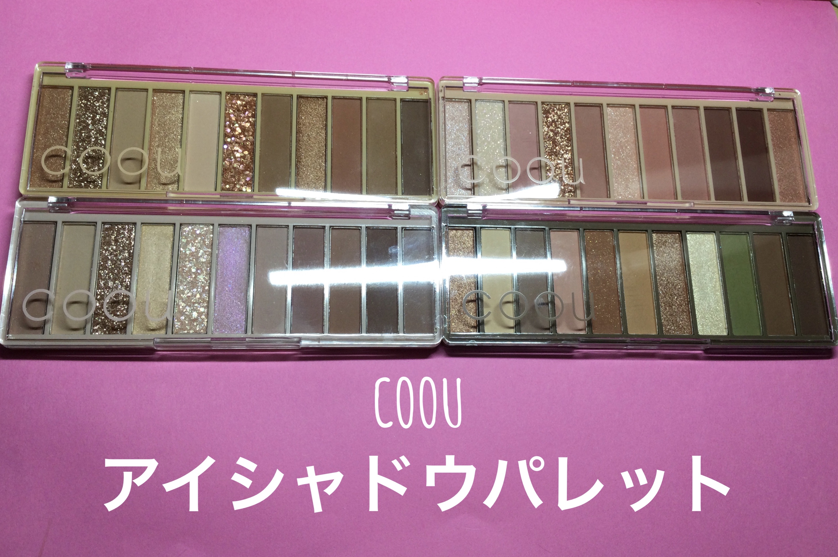 アイシャドウパレット/coou/アイシャドウパレットを使ったクチコミ（1枚目）